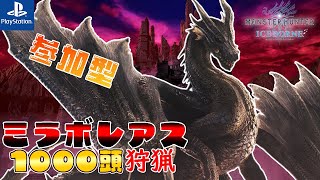 【MHWIB PS版 参加型】2枠目 再び12時間配信 黒龍 ミラボレアス1000頭狩猟 part68【モンスターハンターワールド：アイスボーン 参加型】 [upl. by Haeckel]