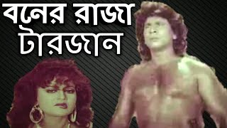 Bangla movie  Boner Raja Tarzan  Funny review  Deshi Tarzan  magic of habib [upl. by Marion]