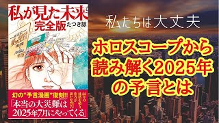 都市伝説⁉ 話半分で聞いて下さい🙏占星術で検証する2025年の災害予言👽 [upl. by Hadley]