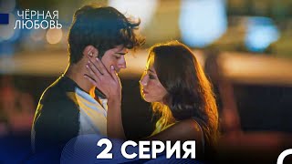 Черная Любовь 2 Серия Русский Дубляж  FULL HD [upl. by Alvinia]