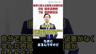 実務で使える税理士試験科目・8位固定資産税 7位国税徴収法【税理士が解説】 Shorts [upl. by Beane]