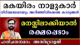 മകയിരം നാളുകാർ നിർബന്ധമായും അറിഞ്ഞിരിക്കേണ്ട കാര്യങ്ങൾ മനസ്സിലാക്കിയാൽ രക്ഷപ്പെടാം MAKAYIRAM [upl. by Duquette461]