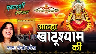 एकादशी स्पेशल  खाटू श्याम जी की आल्हा Khatu Shyam Ji Ki Kahani  Sanjo Baghel  HD Video [upl. by Tristram]