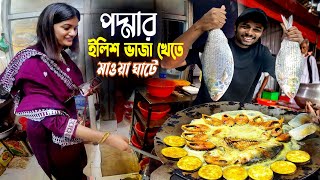 পদ্মার ইলিশ ভাজা  Hilsha Fish In Mawa Ghat  চন্দ্রানীকে পদ্মার ইলিশ খাওয়াতে মাওয়া ঘাটে গেলাম [upl. by Einnaf]