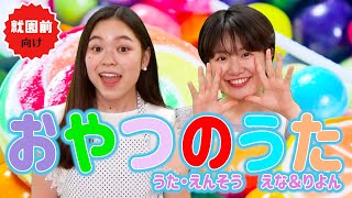 ♬おやつのうた♪ 童謡 幼児 振り付き おやつが大好き おやつを食べよう 歌詞付き えなりよん [upl. by Ahsehat]