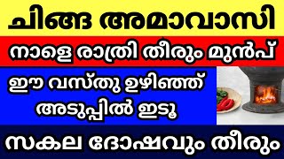 നാളെ ചിങ്ങ അമാവാസി നാളെ രാത്രി തീരും മുൻപ് ഈ ഒരു കാര്യം വീട്ടിൽ ചെയ്യൂ സർവ്വൈശ്വര്യം രക്ഷപെടും [upl. by Rratsal]