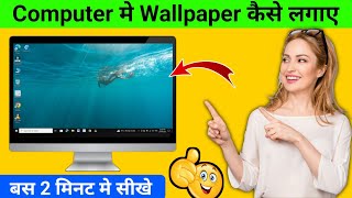 Computer me Wallpaper Kaise Set Kare  How to Change Wallpaper On Computer [upl. by Godrich]