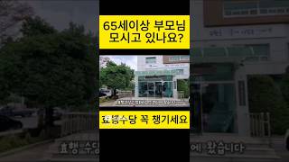 65세이상 부모님과 함께 사시면 효행수당 꼭 챙기세요한국수원60세주부일상브이로그치매엄마모시기 [upl. by Oj]