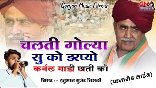 चलती गोल्यो सु को डरप्यो कर्नल गाड़ी छाती को  Hanuman Gurjar Nimli Karnala Live Song  Flased Live [upl. by Wohlert]