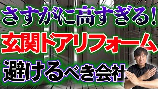 「○○の玄関ドアリフォームが高すぎる！」相場の真実と費用を抑えるコツ [upl. by Iseabal]