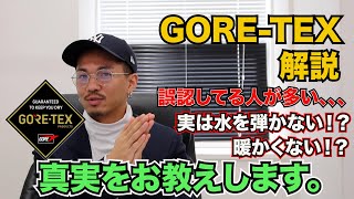 勘違いしやすいGORETEXの真実！！ [upl. by Elleron]