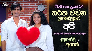 ටීචර්ගෙ පුතාටත් නරක වචන ඉගැන්නුවෙ අපි  Suhandi amp Ashan  Star Back to School [upl. by Melentha101]