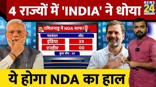 Loksabha Election का सर्वे आया। कई राज्यों में BJP की नींद उड़ाया। NDA vs INDIA। Modi vs Rahul। [upl. by Eloc]