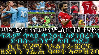 ሲቲ ደጊማ ንኦልትራፎርድ ዘድንን ገፊሕ ዓወት ኣመዝጊባ [upl. by Retsof]