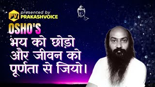 OSHOभय को छोड़ो और जीवन को पूर्णता से जियो  Bhay chhodo or jIvan ko purnata se jiyo  Osho hindi [upl. by Hamrnand727]