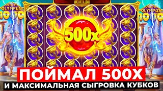 СЛОВИЛ 500X В GATES OF OLYMPUS ПО  Р КРЫШЕСНОСНЫЙ ЗАНОС [upl. by Inoue]