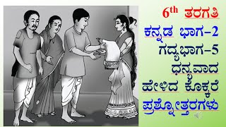 6ನೇ ತರಗತಿ ಕನ್ನಡ ಪಾಠ5 ಧನ್ಯವಾದ ಹೇಳಿದ ಕೊಕ್ಕರೆ ಪ್ರಶ್ನೋತ್ತರಗಳು 6th class Kannada notes [upl. by Ednutey379]