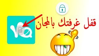 طريقة عمل قفل غرفتك بالمجان على تطبيق YALLA LIVE [upl. by Binnie]