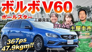 ターボとスーチャーの二重武装【 ボルボ V60 ポールスター 】穴場の限定車を土屋圭市がサーキットで試す！中古価格や内外装を徹底解説 [upl. by Drummond693]