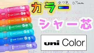 【シャーペン】ユニカラー シャープ カラー芯 全7色 レビュー 【文房具紹介】｜ぴーすけチャンネル [upl. by Liederman907]