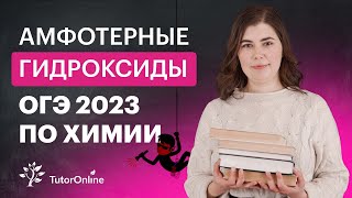 Амфотерные гидроксиды Химия ОГЭ 2023  TutorOnline [upl. by Notgnihsaw]