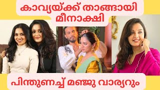 കാവ്യയെ സഹായിച്ച് മീനാക്ഷി Meenakshi Dileep Kavya Madhavan latest news  Dileep  Manju warrier [upl. by Schluter]