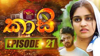 කාසි  Kasi  Episode  21  20230107  Rupavahini TeleDrama [upl. by Treharne]