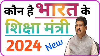 भारत के नए शिक्षा मंत्री कौन है  Bharat ke shiksha mantri  Bharat ke shiksha mantri 2024 [upl. by Anawahs]