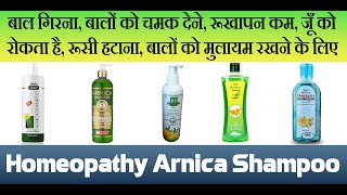 बाल गिरना बालों को चमक देने रूखापन कम जूँ को रोकताहै रूसी हटाना के लिए Homeopathy Arnica Shampoo [upl. by Arjan]