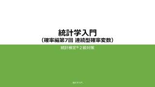 統計検定2級対策確率編2022 第7回 連続型確率変数 [upl. by Ahkos]