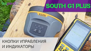 Кнопки управления и индикаторы South G1 plus [upl. by Kristine495]