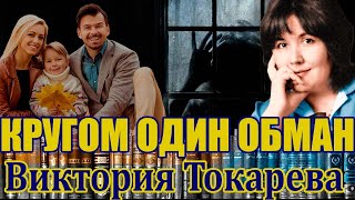 quotКРУГОМ ОДИН ОБМАНquotВИКТОРИЯ ТОКАРЕВА Аудиокнига Читает Марина Кочнева [upl. by Waylon]