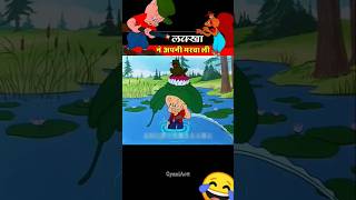 लक्खा ने अपने मर्वलीAR carton funny animatedcomedy newcomedycartoonmotupatlu [upl. by Emalee]