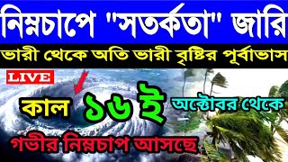 ajker Abohar khabor। 15th October 2024। live weather। গভীর নিম্নচাপ আসছে । cyclone update। [upl. by Mayberry227]