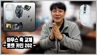 ROCCAT Kain 202 로켓 카인 202 마우스 분해 및 수리 방법 [upl. by Delia154]