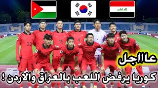 عاجل كوريا الجنوبية يرفض اللعب بالاردن والعراق بتصفيات كاس العالم [upl. by Land864]