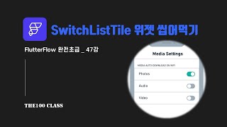 플러터플로우FlutterFlow완전초급47편UI개발위젯편  SwitchListTile 스위치리스트타일 위젯 씹어먹기 [upl. by Ailongam261]