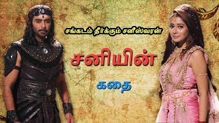 Sangadam Theerkum Saneeswaran serial Shani Rohit Khurana  Biography [upl. by Tonl307]