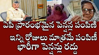 ఏపీ పెన్షన్లు పంపిణీ ప్రారంభం వీరికి పెన్షన్ ఇవ్వరుap ntr bharosa pensionap pensions distribution [upl. by Jimmie370]