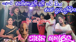 Jamunabahal Natak Comedy amppagal kalare sambalpuri Song [upl. by Tezzil]