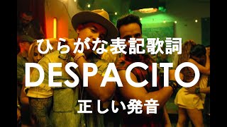 【歌詞】Despacito Luis Fonsi ft Daddy Yankee 【ひらがなバージョン】 [upl. by Richarda]