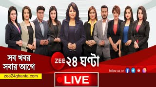 Zee 24 Ghanta Live  Bangla News Live  Bengali News  24 Ghanta Live  Latest News  News 247 Live [upl. by Arec]