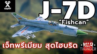 J7D ท๊อปพรีเมียม จากแดนมังกร   WAR THUNDER [upl. by Maryellen]