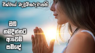 විශ්වයේ මැවුම්කරුවානෙනී  wishwaye mawum karuvaneni sinhala geethika [upl. by Vlada]