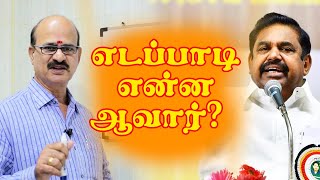 எடப்பாடி என்ன ஆவார்   M S RAMALINGAM ASTROLOGER amp VASTHU CONSULTANT [upl. by Jallier]