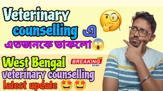 কতজনকে ডাকলো veterinary তে 🫡WEST BENGAL VETERINARY COUNSELLING LATEST UPDTAE VETERINARY CUTOFF [upl. by Alaster]