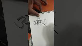 amitmalik hindi calligraphy writing viralvideo trending shorts [upl. by Atrahc]