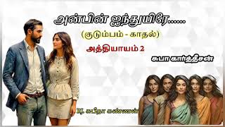 அன்பின் ஐந்துயிரே குடும்ப நாவல் அத்தியாயம் 2Tamil Audio NovelsTamil Audio Book [upl. by Saravat]