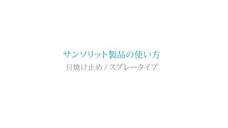 サンソリット製品の使い方｜日焼け止め  スプレータイプ [upl. by Fisa]