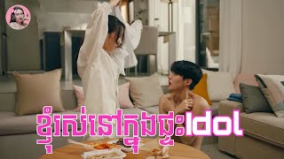 ខ្ញុំរស់នៅក្នុងផ្ទះidol  Movie review  សម្រាយរឿងកូរ៉េ [upl. by Wylen805]